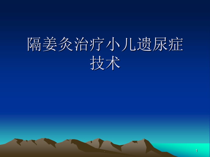 (医学文档)隔姜灸治疗小儿遗尿症技术ppt演示课件_第1页