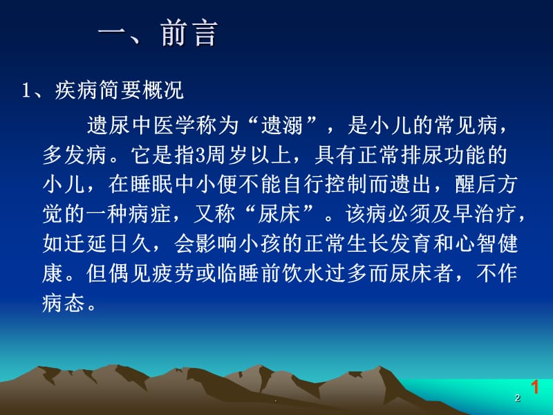 (医学文档)隔姜灸治疗小儿遗尿症技术ppt演示课件_第2页