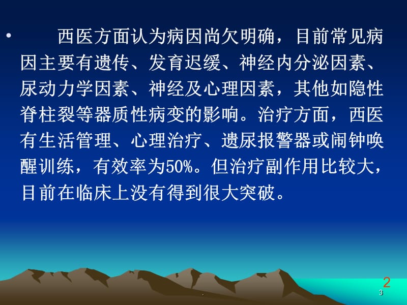 (医学文档)隔姜灸治疗小儿遗尿症技术ppt演示课件_第3页