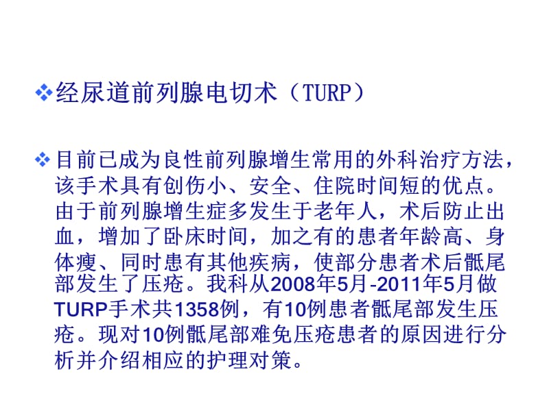 TURP术后骶尾部压疮ppt课件_第2页