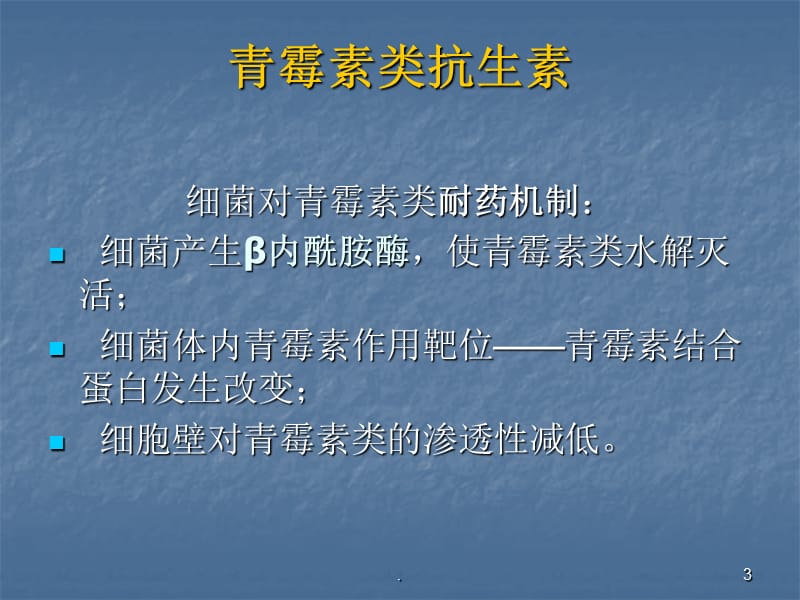 (医学文档)各类抗菌药物的适应证和注意事项ppt演示课件_第3页