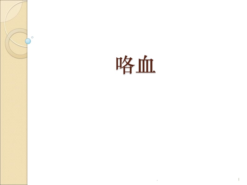 (医学课件)咯血课件ppt演示课件_第1页