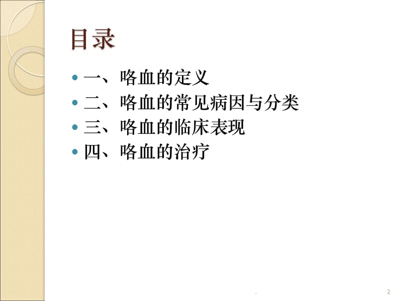 (医学课件)咯血课件ppt演示课件_第2页