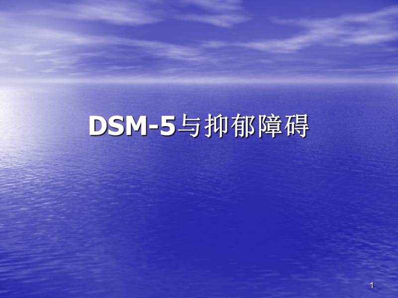 DSM-5与抑郁障碍PPT课件_第1页