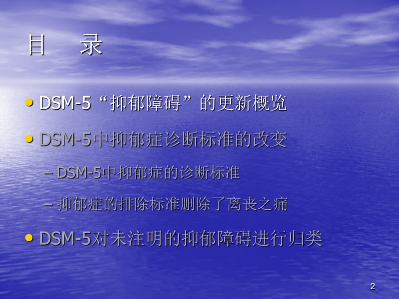 DSM-5与抑郁障碍PPT课件_第2页