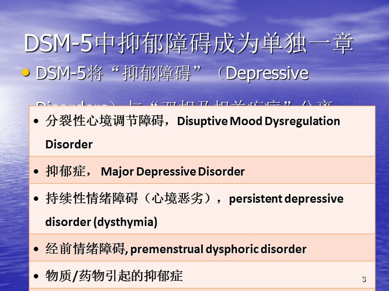 DSM-5与抑郁障碍PPT课件_第3页