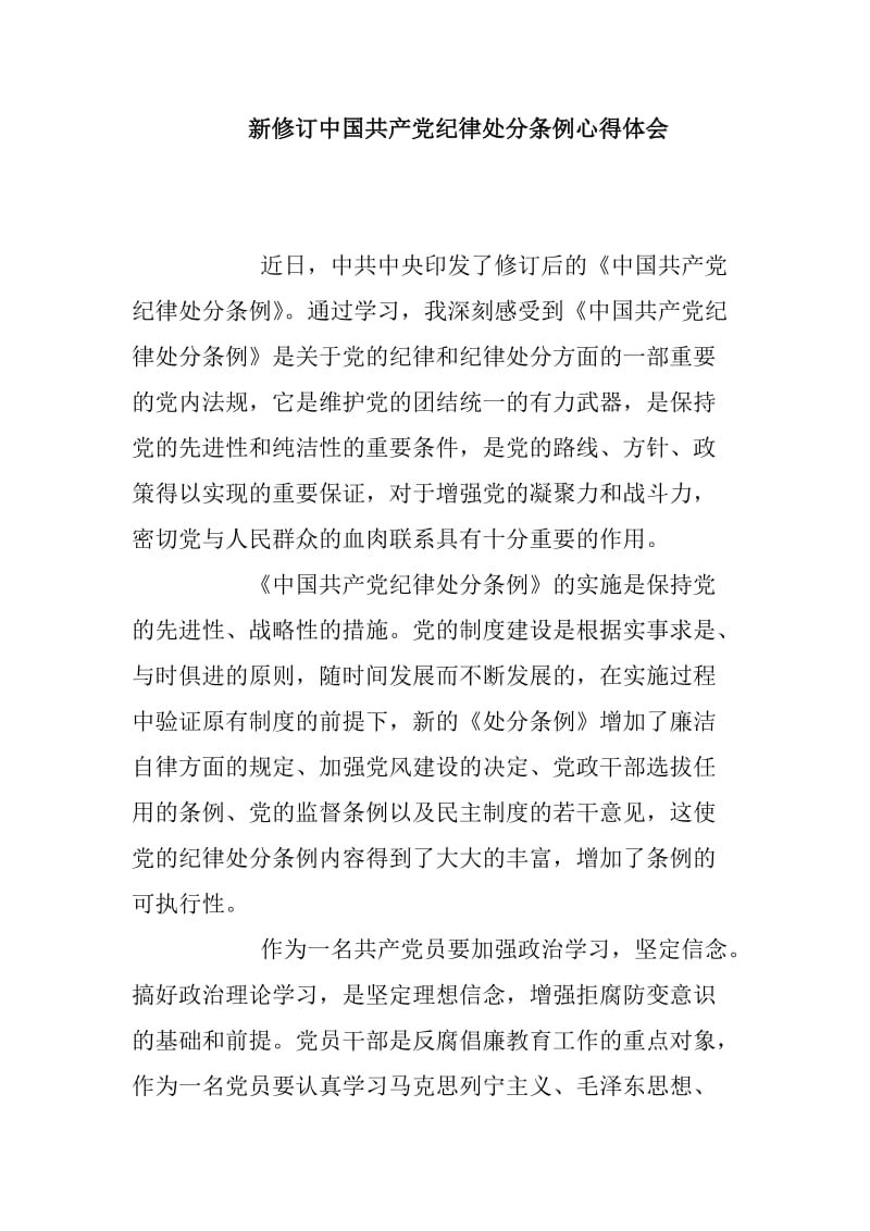 新修订中国共产党纪律处分条例心得体会_第1页