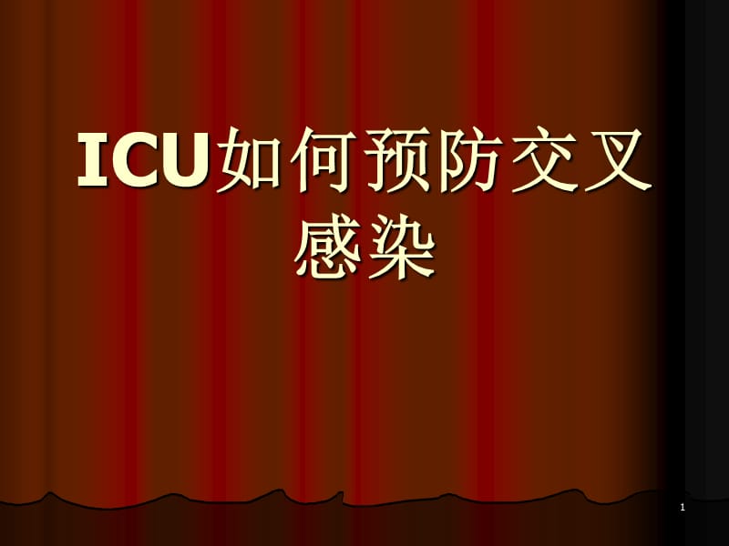 ICU中如何预防交叉感染PPT课件_第1页