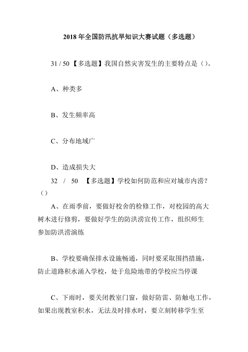 2018年全国防汛抗旱知识大赛试题（多选题）_第1页