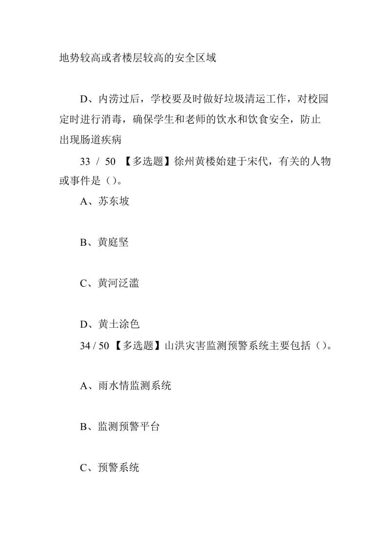 2018年全国防汛抗旱知识大赛试题（多选题）_第2页