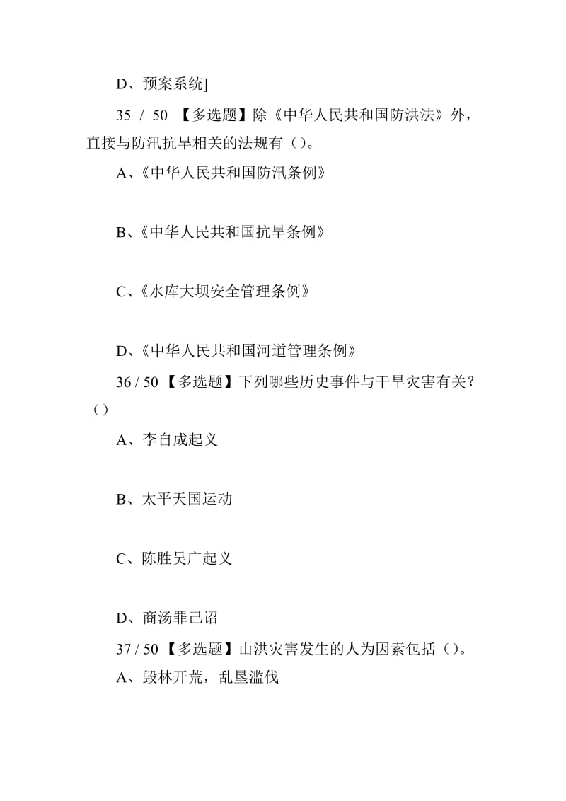 2018年全国防汛抗旱知识大赛试题（多选题）_第3页