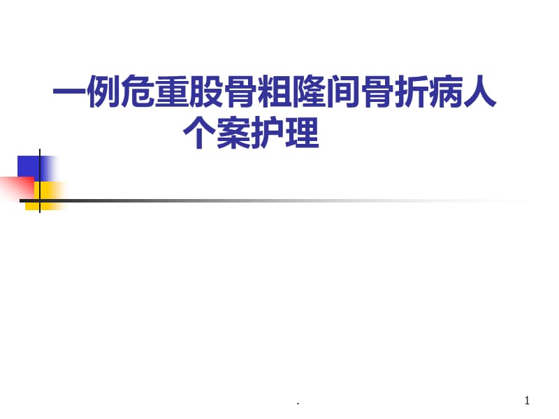 (医学文档)股骨粗隆间骨折个案ppt演示课件_第1页