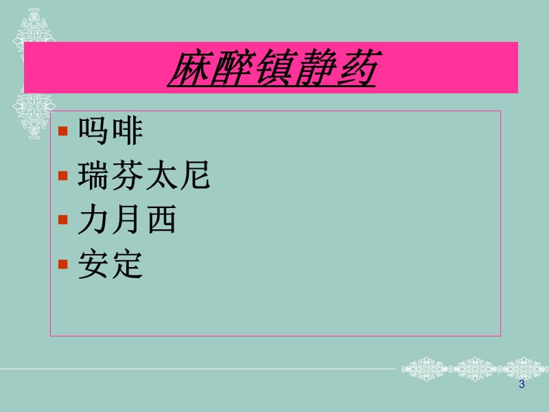 ICU常用抢救药物使用及注意事项PPT课件_第3页