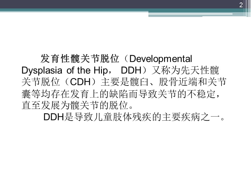DDH的病程发展及治疗PPT课件_第2页