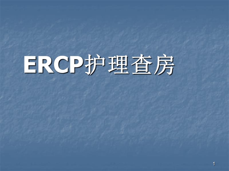 ERCP护理查房ppt课件_第1页