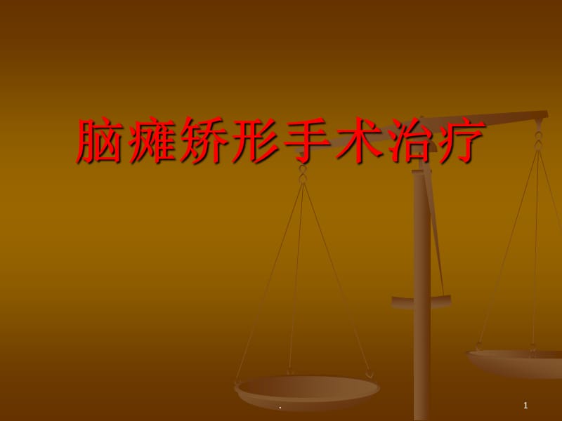 (医学课件)各部位矫形手术治疗ppt演示课件_第1页