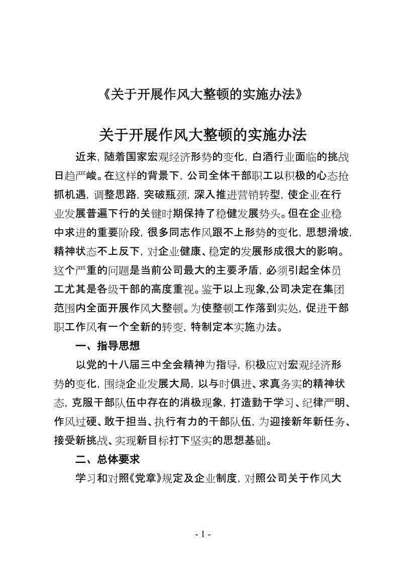 《關(guān)于開展作風大整頓的實施辦法》