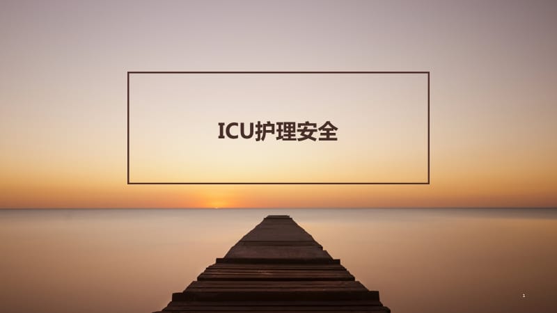 ICU护理安全ppt课件_第1页