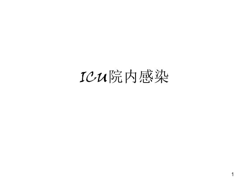 ICU院内感染ppt课件_第1页