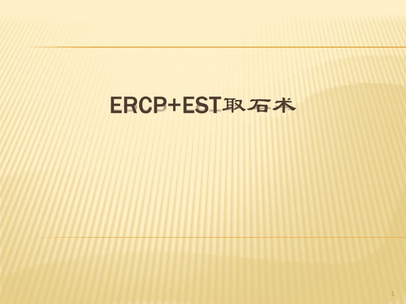 ERCP+EST取石术PPT课件_第1页