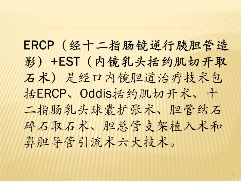 ERCP+EST取石术PPT课件_第2页