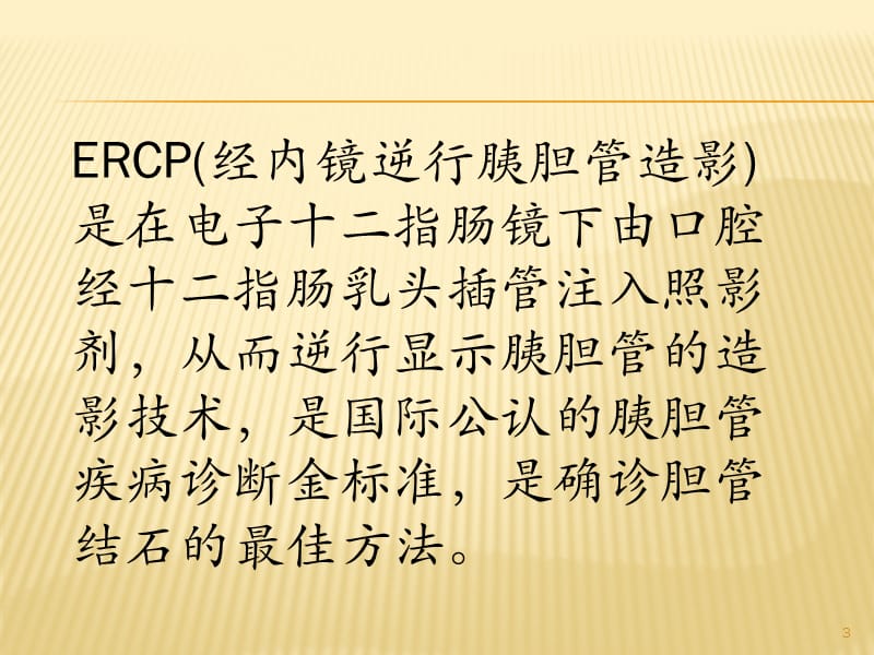 ERCP+EST取石术PPT课件_第3页