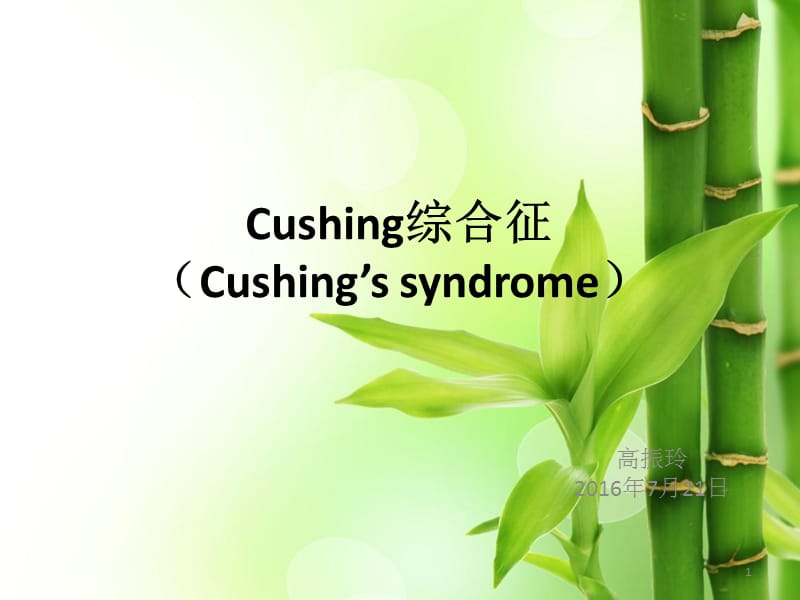 Cushing综合征PPT课件_第1页