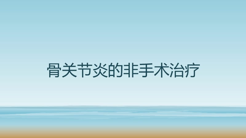 (医学课件)骨关节炎的非手术治疗ppt演示课件_第1页