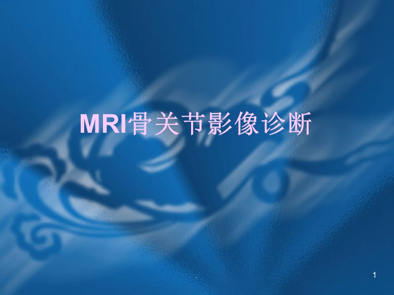 (医学课件)骨关节核磁共振检查及诊断ppt演示课件_第1页