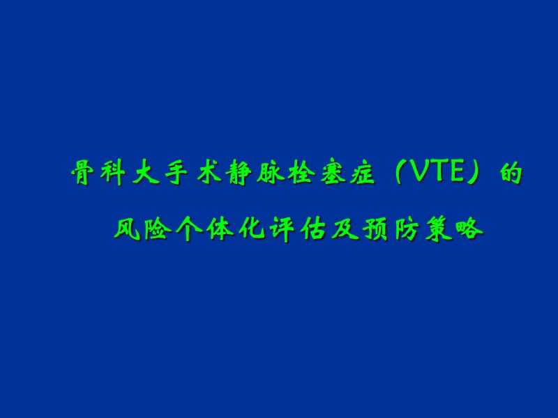 (医学课件)骨科VTE风险评估及预防ppt演示课件_第1页