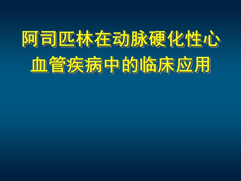 阿司匹林的临床应用ppt课件_第1页