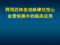 阿司匹林的臨床應用ppt課件