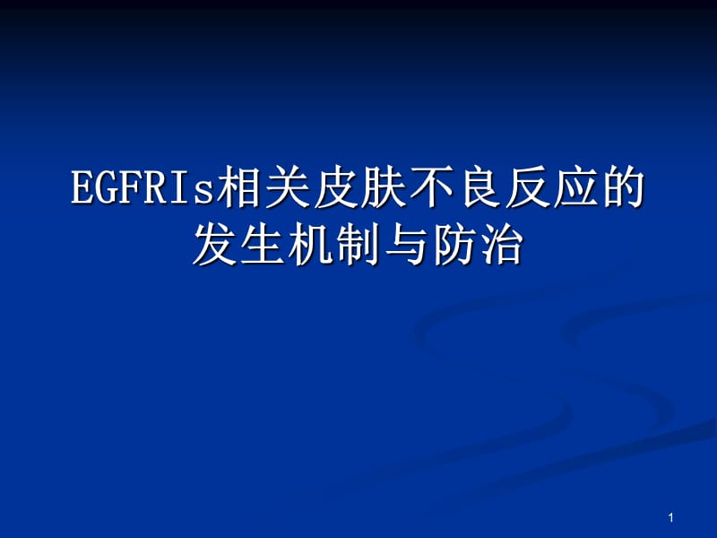 EGFR不良反应PPT课件_第1页