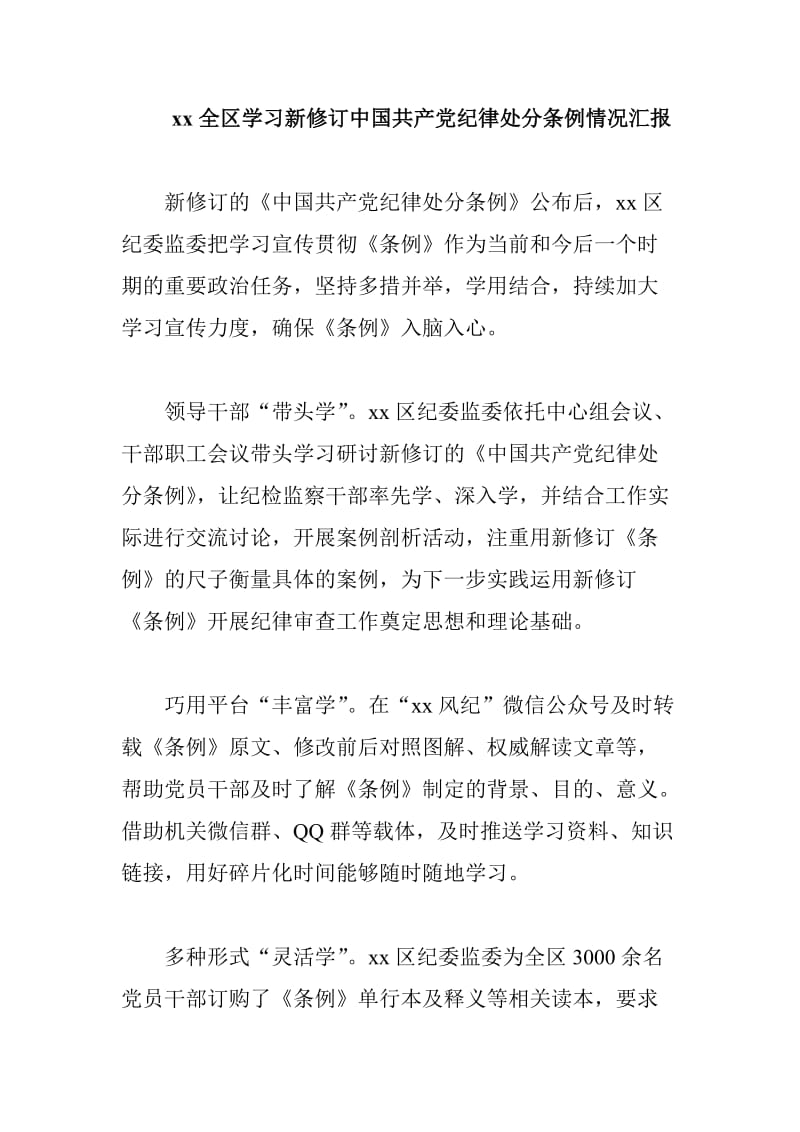 xx全区学习新修订中国共产党纪律处分条例情况汇报_第1页