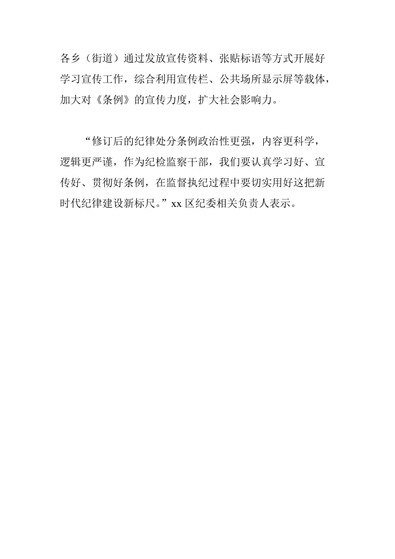xx全区学习新修订中国共产党纪律处分条例情况汇报_第2页
