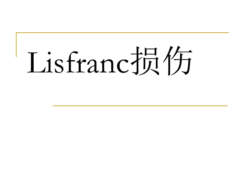 Lisfranc损伤PPT课件_第1页