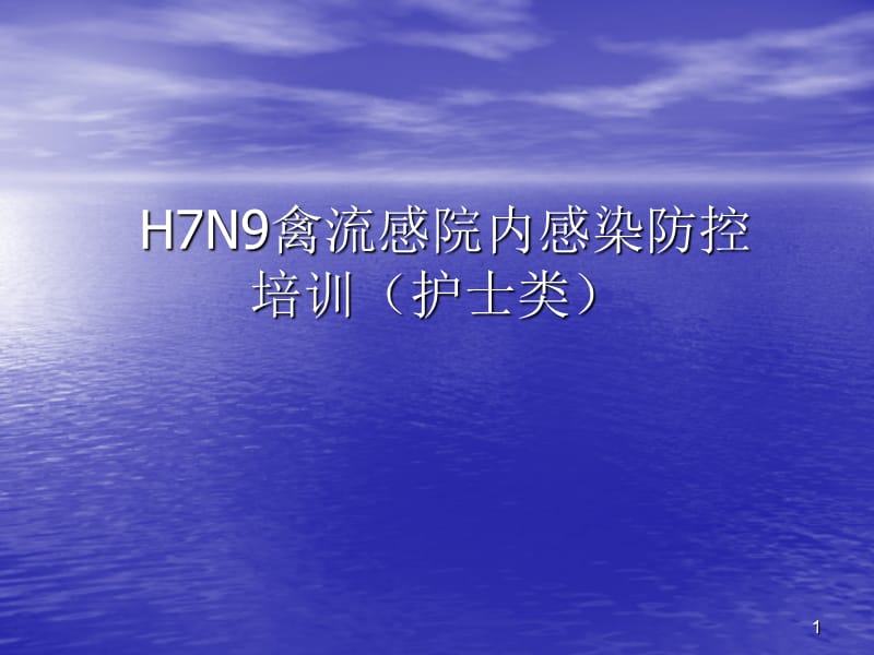 H7N9禽流感医务人员防护与消毒隔离ppt课件_第1页