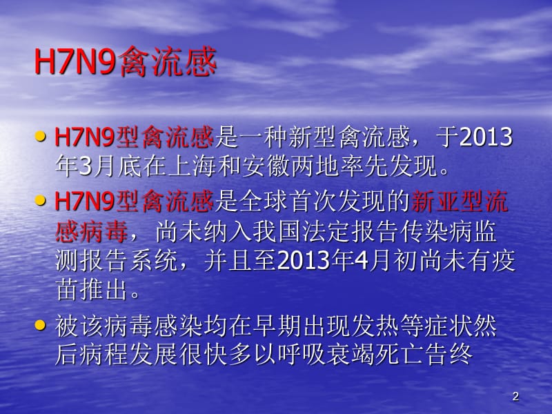 H7N9禽流感医务人员防护与消毒隔离ppt课件_第2页