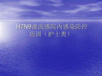 H7N9禽流感醫(yī)務(wù)人員防護(hù)與消毒隔離ppt課件