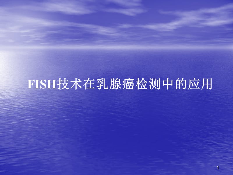 FISH技术在乳腺癌检测中的应用PPT课件_第1页