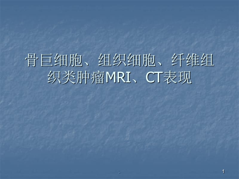 (医学课件)骨巨细胞瘤及纤维组织细胞类肿瘤ppt演示课件_第1页