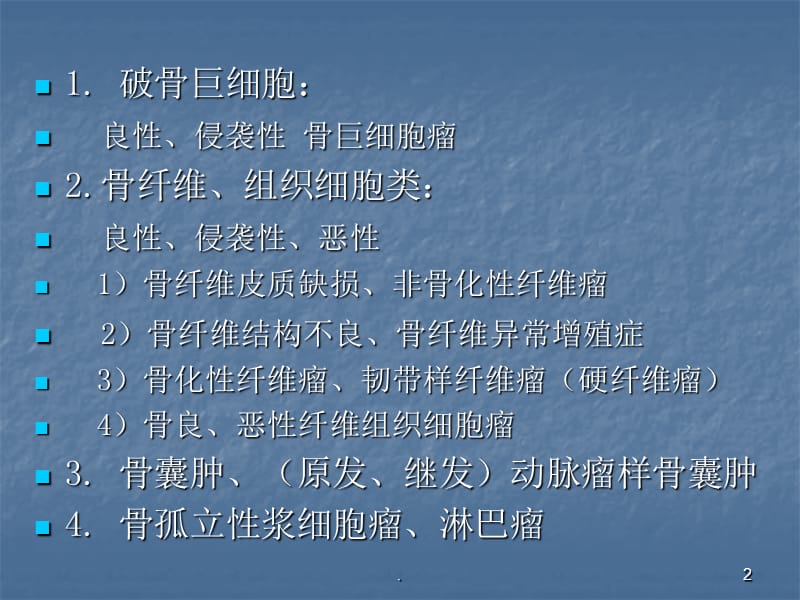 (医学课件)骨巨细胞瘤及纤维组织细胞类肿瘤ppt演示课件_第2页