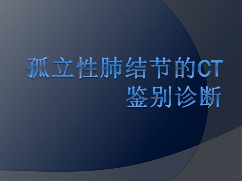 (医学课件)孤立性肺结节的CT鉴别诊断ppt演示课件_第1页