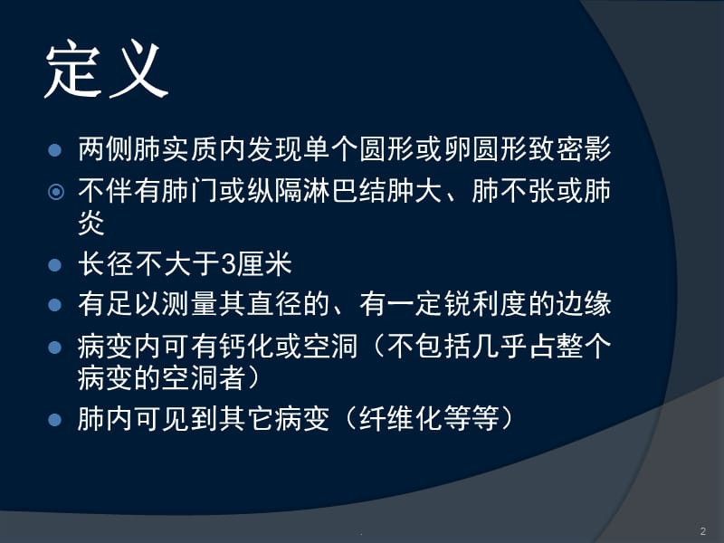 (医学课件)孤立性肺结节的CT鉴别诊断ppt演示课件_第2页