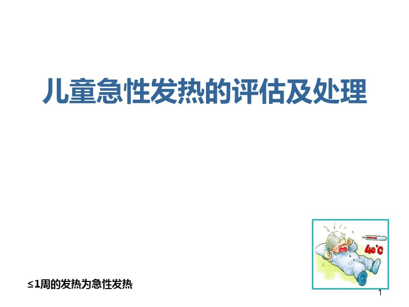 0～5岁儿童急性病因不明发热的诊断处理ppt课件_第1页