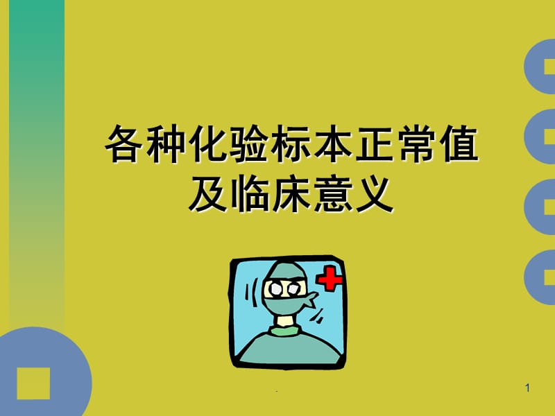 (医学文档)各种化验标本正常值及临床意义ppt演示课件_第1页