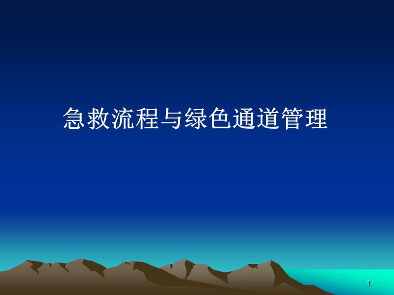 102急救流程及绿色通道管理ppt课件_第1页