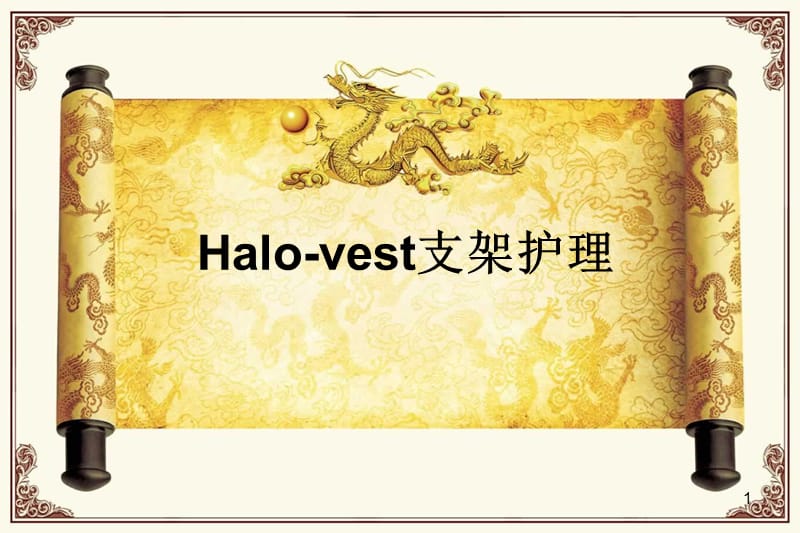 halo-vest支架护理PPT课件_第1页