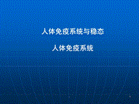 (醫(yī)學(xué)課件)高中生物人體免疫系統(tǒng)ppt演示課件