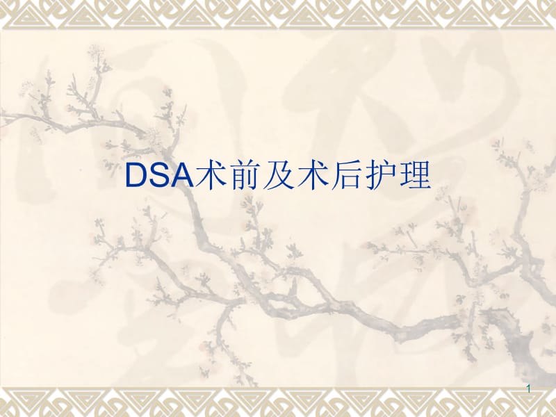 DSA术前及术后护理PPT课件_第1页